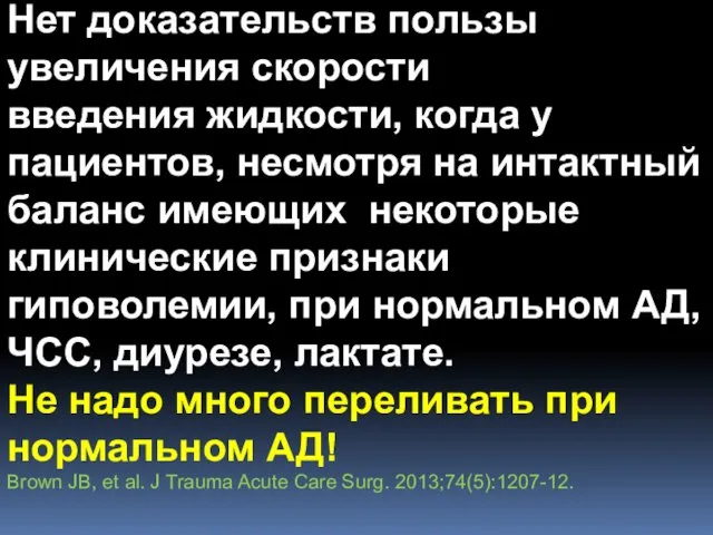 Нет доказательств пользы увеличения скорости введения жидкости, когда у пациентов,