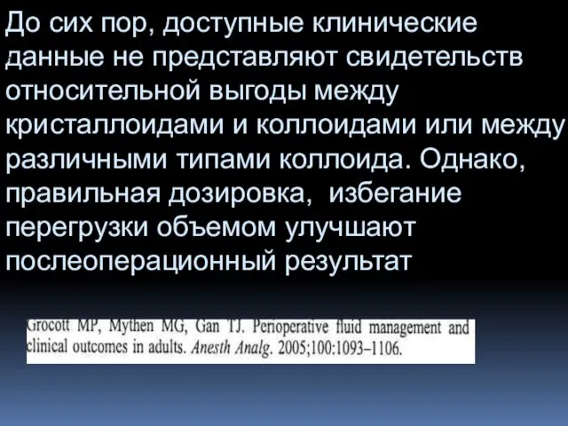 До сих пор, доступные клинические данные не представляют свидетельств относительной