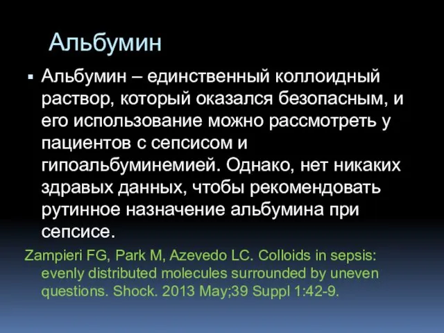 Альбумин Альбумин – единственный коллоидный раствор, который оказался безопасным, и