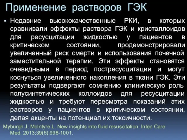 Применение растворов ГЭК Недавние высококачественные РКИ, в которых сравнивали эффекты