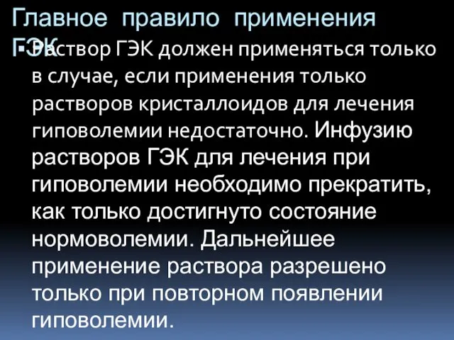 Главное правило применения ГЭК Раствор ГЭК должен применяться только в