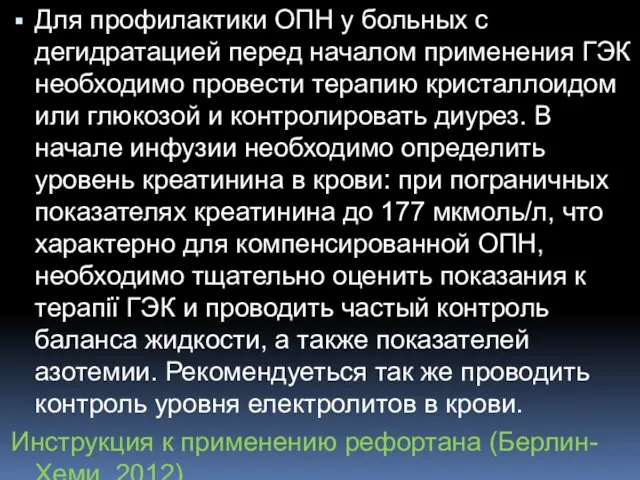 Для профилактики ОПН у больных с дегидратацией перед началом применения