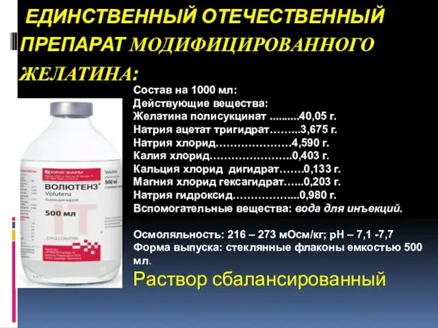 ЕДИНСТВЕННЫЙ ОТЕЧЕСТВЕННЫЙ ПРЕПАРАТ МОДИФИЦИРОВАННОГО ЖЕЛАТИНА: Состав на 1000 мл: Действующие