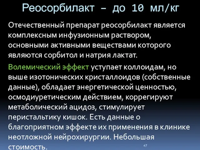 Реосорбилакт – до 10 мл/кг Отечественный препарат реосорбилакт является комплексным