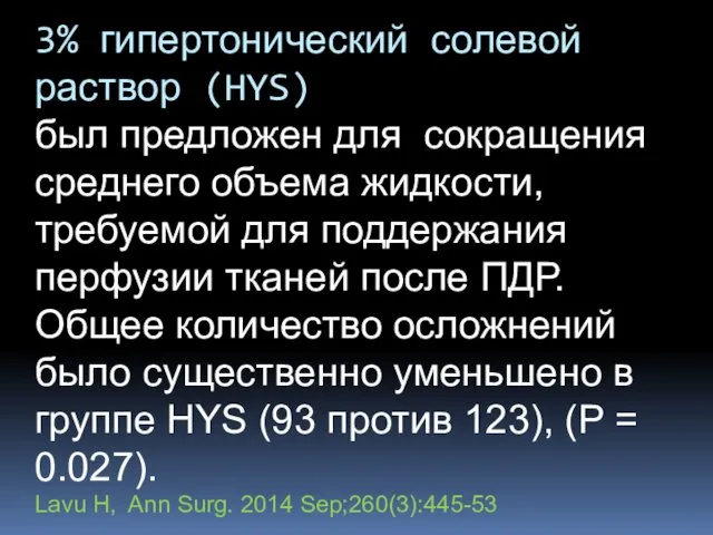 3% гипертонический солевой раствор (HYS) был предложен для сокращения среднего