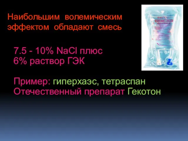 7.5 - 10% NaCl плюс 6% раствор ГЭК Пример: гиперхаэс,