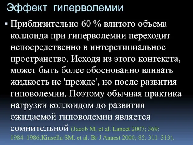 Эффект гиперволемии Приблизительно 60 % влитого объема коллоида при гиперволемии