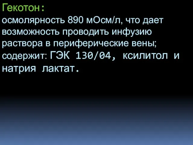 Гекотон: осмолярность 890 мОсм/л, что дает возможность проводить инфузию раствора