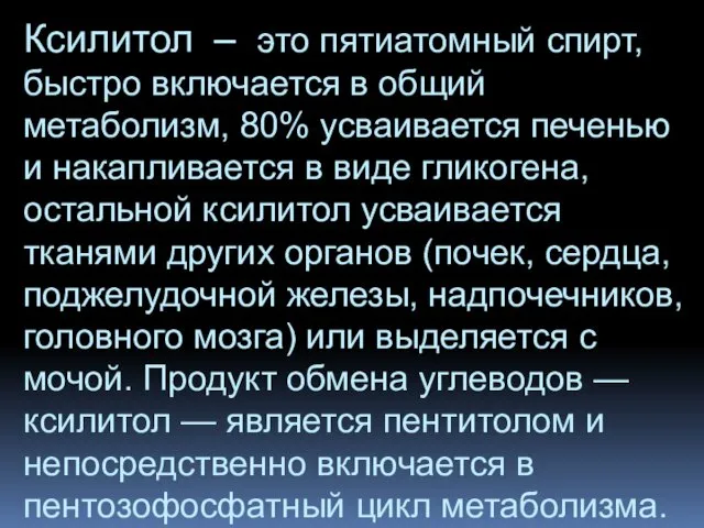 Ксилитол — это пятиатомный спирт, быстро включается в общий метаболизм,