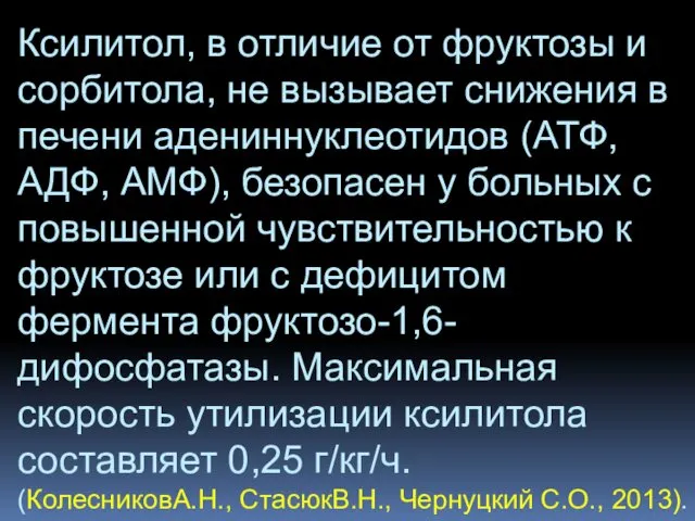 Ксилитол, в отличие от фруктозы и сорбитола, не вызывает снижения