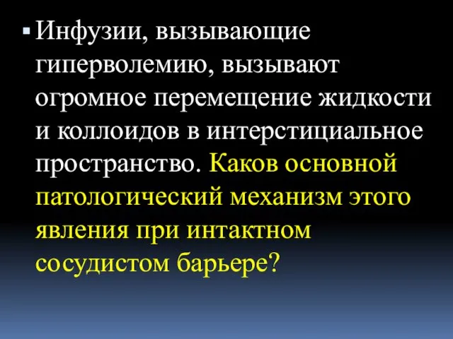 Инфузии, вызывающие гиперволемию, вызывают огромное перемещение жидкости и коллоидов в