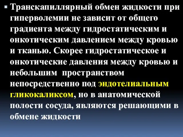 Транскапиллярный обмен жидкости при гиперволемии не зависит от общего градиента