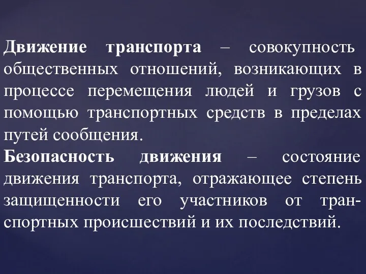 Движение транспорта – совокупность общественных отношений, возникающих в процессе перемещения