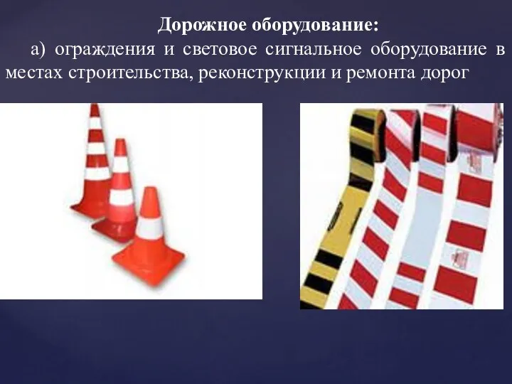 Дорожное оборудование: а) ограждения и световое сигнальное оборудование в местах строительства, реконструкции и ремонта дорог