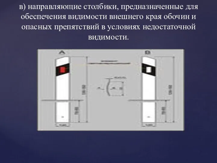 в) направляющие столбики, предназначенные для обеспечения видимости внешнего края обочин