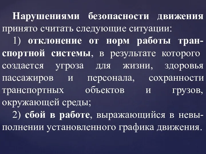 Нарушениями безопасности движения принято считать следующие ситуации: 1) отклонение от