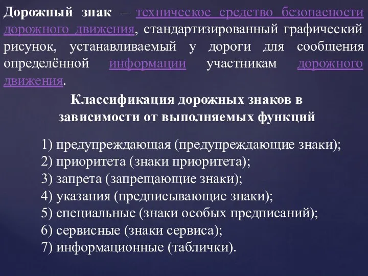 Дорожный знак – техническое средство безопасности дорожного движения, стандартизированный графический