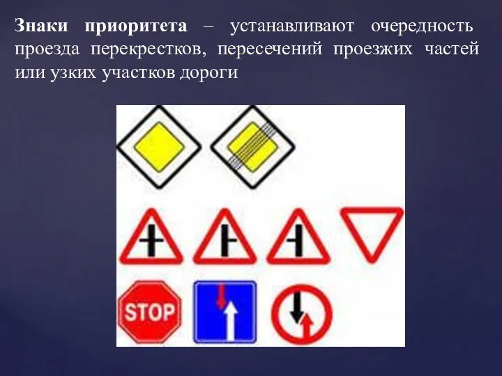 Знаки приоритета – устанавливают очередность проезда перекрестков, пересечений проезжих частей или узких участков дороги