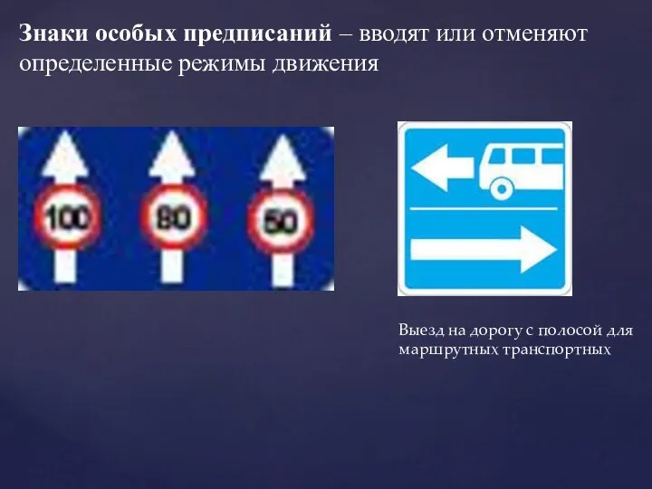 Знаки особых предписаний – вводят или отменяют определенные режимы движения