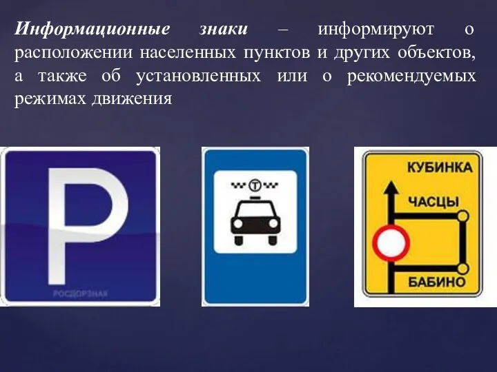 Информационные знаки – информируют о расположении населенных пунктов и других