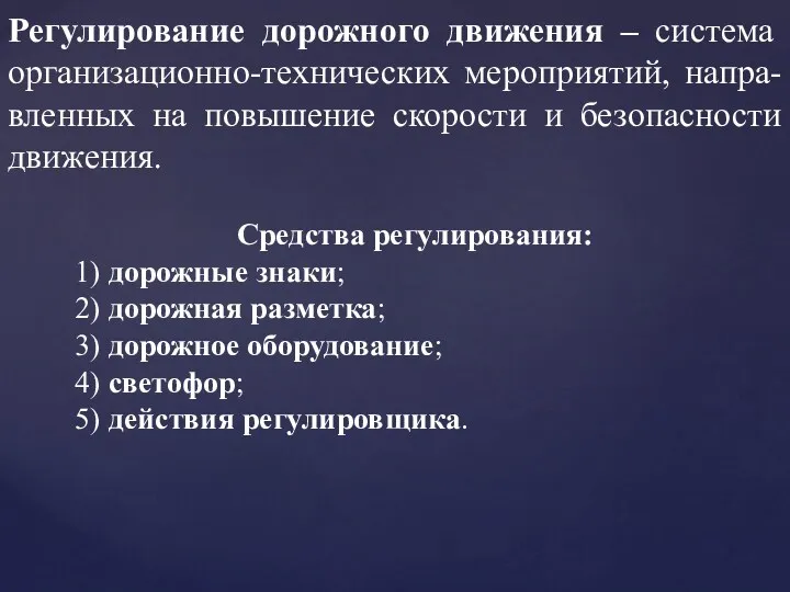 Регулирование дорожного движения – система организационно-технических мероприятий, напра-вленных на повышение