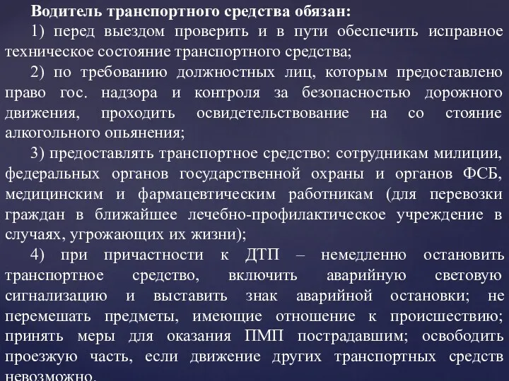 Водитель транспортного средства обязан: 1) перед выездом проверить и в