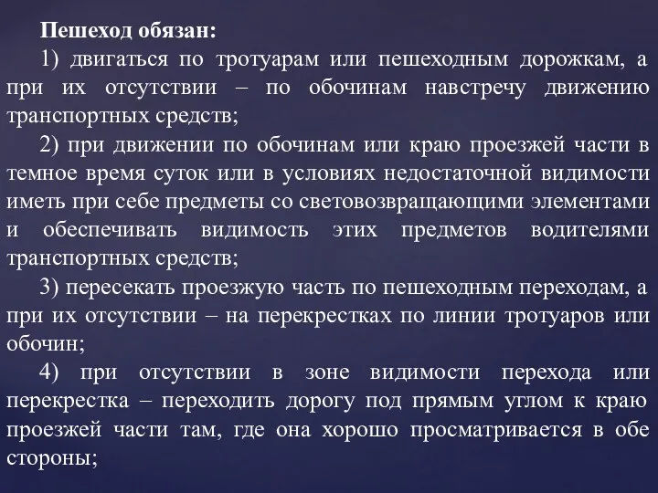 Пешеход обязан: 1) двигаться по тротуарам или пешеходным дорожкам, а