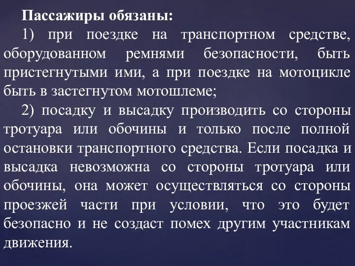 Пассажиры обязаны: 1) при поездке на транспортном средстве, оборудованном ремнями