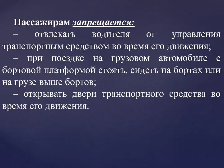 Пассажирам запрещается: – отвлекать водителя от управления транспортным средством во