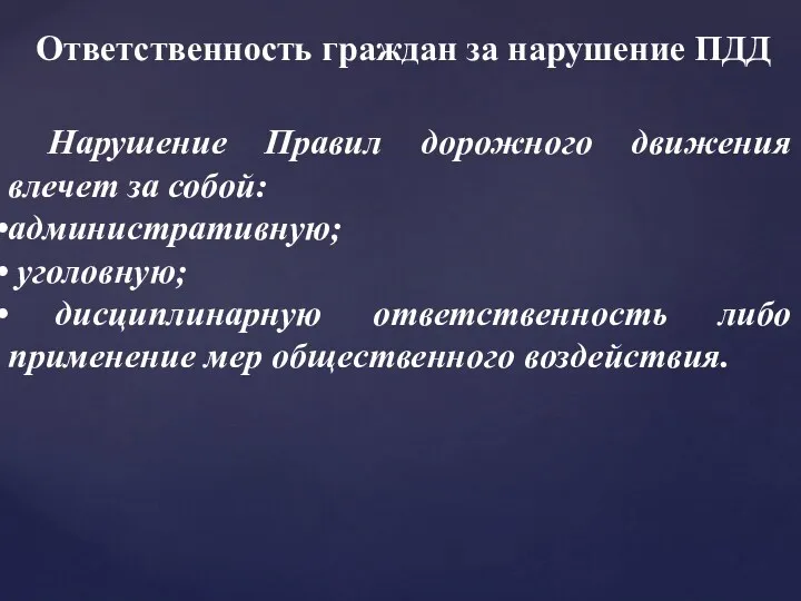 Ответственность граждан за нарушение ПДД Нарушение Правил дорожного движения влечет