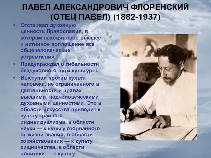 ПАВЕЛ АЛЕКСАНДРОВИЧ ФЛОРЕНСКИЙ (ОТЕЦ ПАВЕЛ) (1882-1937) Отстаивал духовную ценность Православия, в котором находят