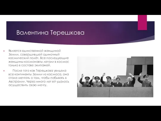 Валентина Терешкова Является единственной женщиной Земли, совершившей одиночный космический полёт.