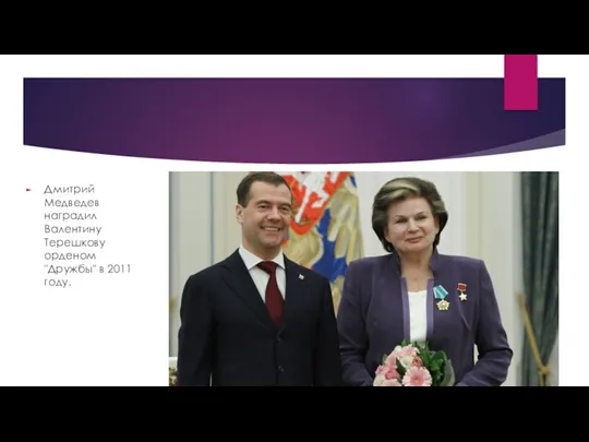 Дмитрий Медведев наградил Валентину Терешкову орденом "Дружбы" в 2011 году.