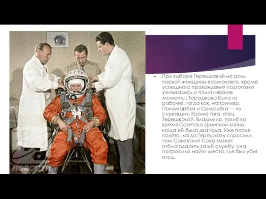 При выборе Терешковой на роль первой женщины-космонавта, кроме успешного прохождения