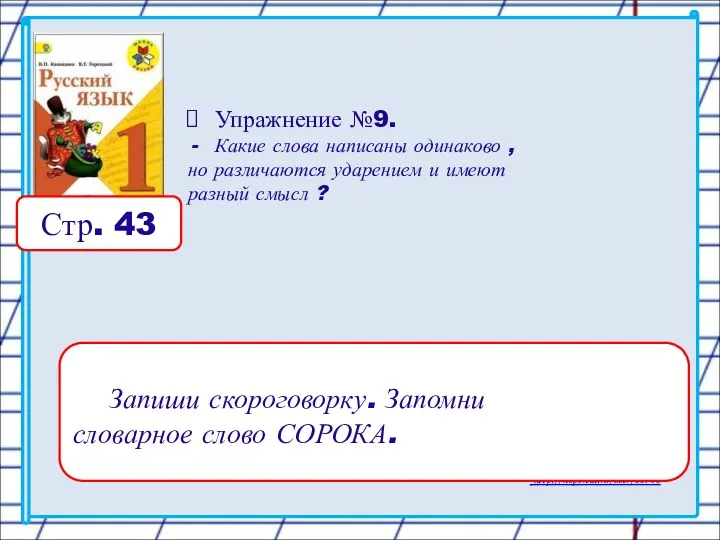 Стр. 43 Упражнение №9. Какие слова написаны одинаково , но