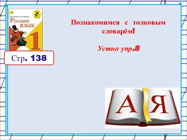 Познакомимся с толковым словарём! Устно упр.8 Стр. 138