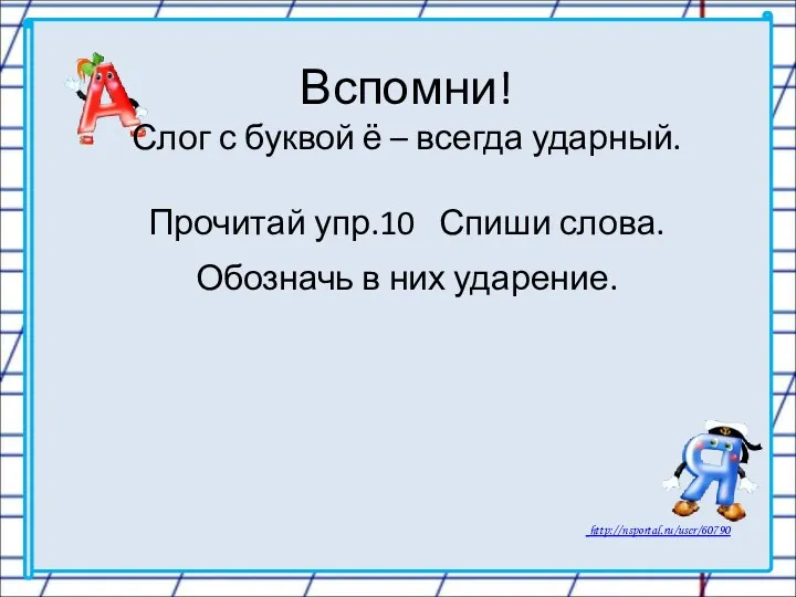 Вспомни! Слог с буквой ё – всегда ударный. Прочитай упр.10 Спиши слова. Обозначь в них ударение.