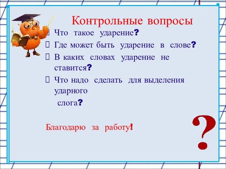 Контрольные вопросы Что такое ударение? Где может быть ударение в