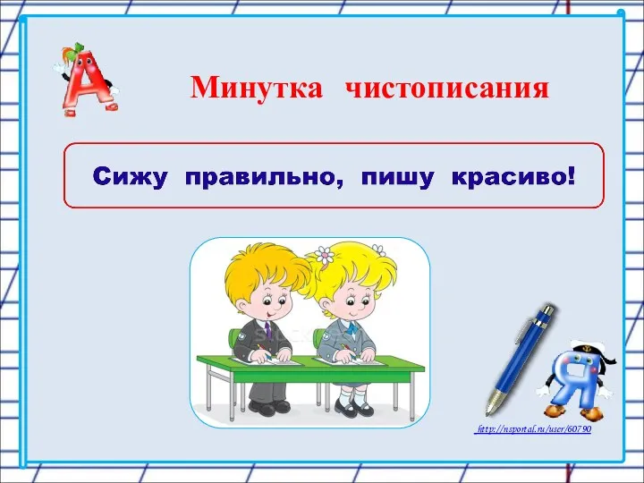 Минутка чистописания