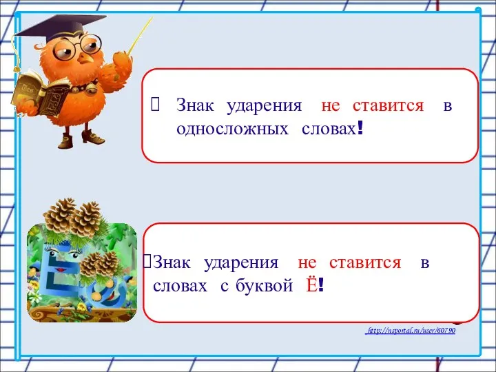 Знак ударения не ставится в односложных словах! Знак ударения не ставится в словах с буквой Ё!