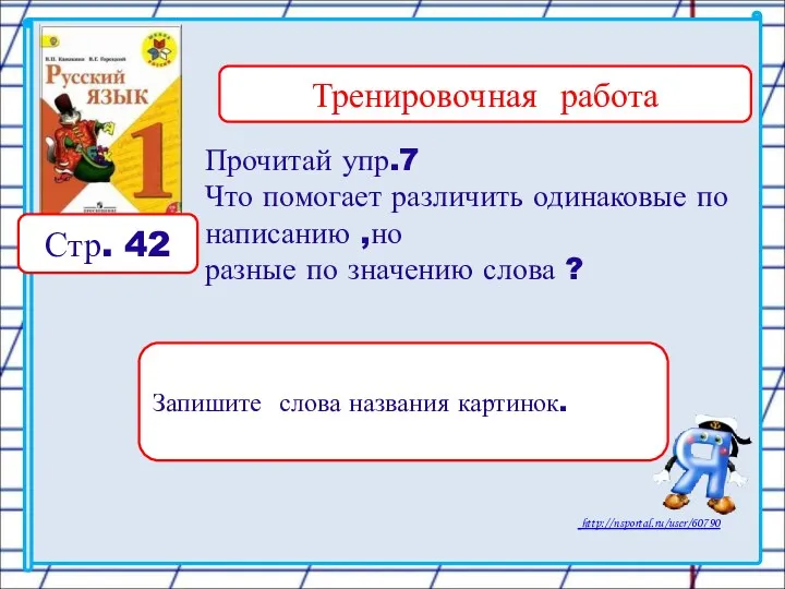 Тренировочная работа Стр. 42 Прочитай упр.7 Что помогает различить одинаковые