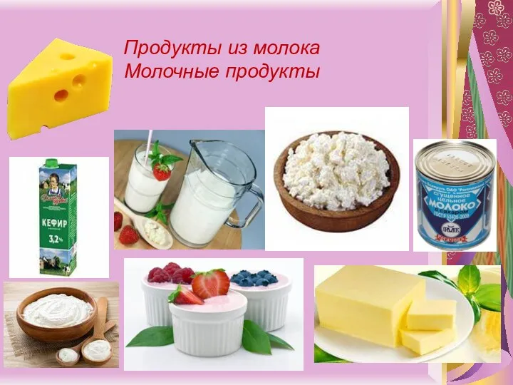 Продукты из молока Молочные продукты