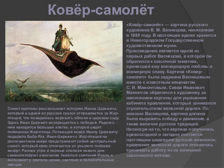 Ковёр-самолёт «Ковёр-самолёт» — картина русского художника В. М. Васнецова, написанная в 1880 году.