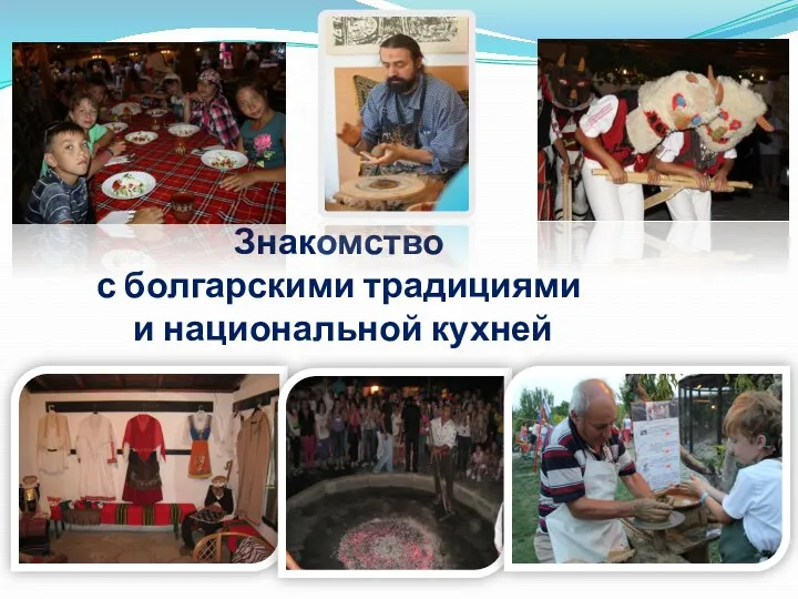 Знакомство с болгарскими традициями и национальной кухней