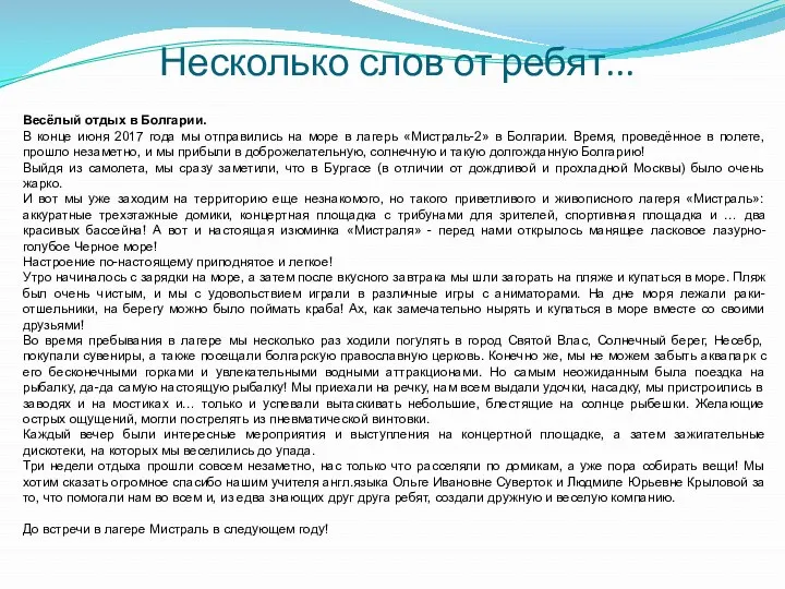 Несколько слов от ребят... Весёлый отдых в Болгарии. В конце июня 2017 года