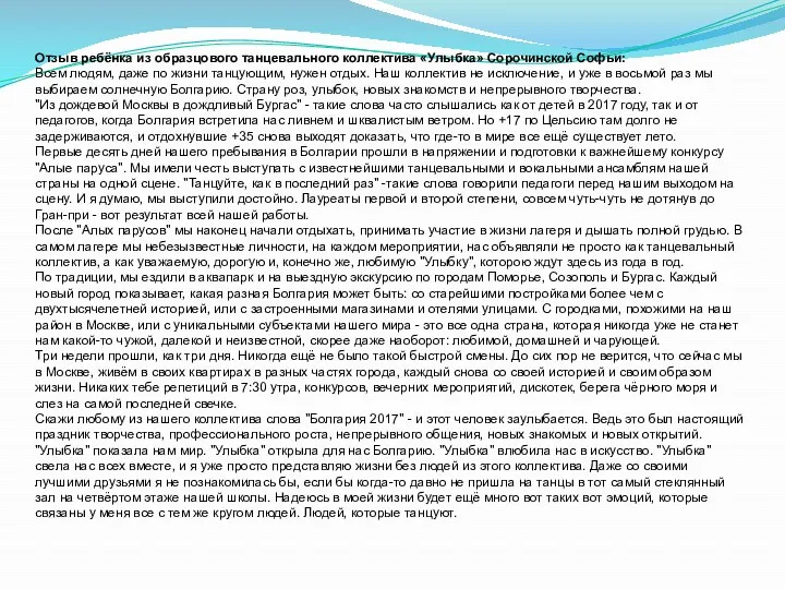 Отзыв ребёнка из образцового танцевального коллектива «Улыбка» Сорочинской Софьи: Всем людям, даже по