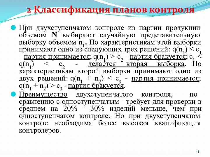 2 Классификация планов контроля При двухступенчатом контроле из партии продукции