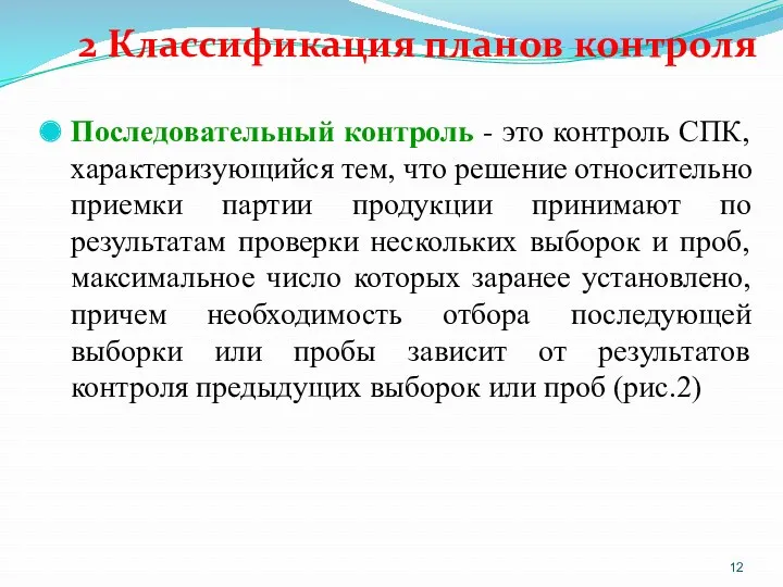 2 Классификация планов контроля Последовательный контроль - это контроль СПК,