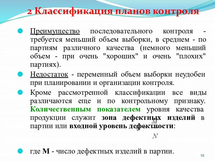 2 Классификация планов контроля Преимущество последовательного контроля - требуется меньший