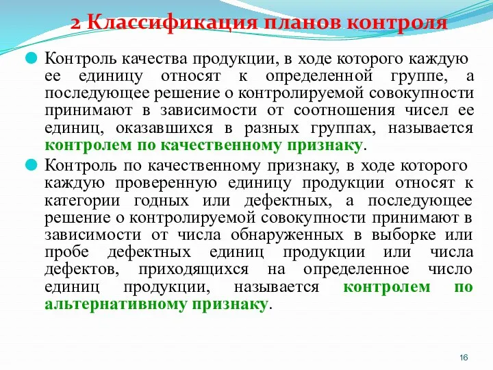 2 Классификация планов контроля Контроль качества продукции, в ходе которого